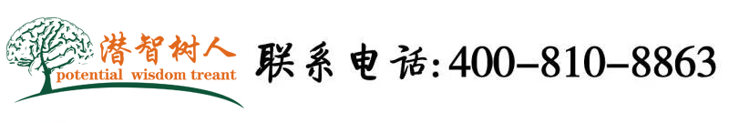美女免费考逼视频北京潜智树人教育咨询有限公司
